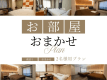 【禁煙確約/2名利用】お部屋タイプおまかせプラン（素泊まり）