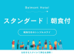 スタンダードプラン（朝食付き）
