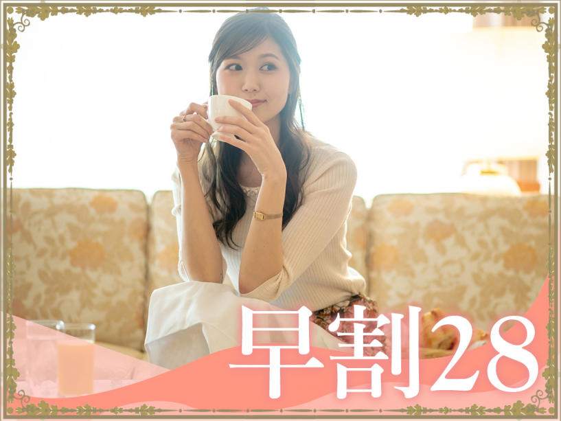 【早割28-素泊】1ヶ月前の予約がお得♪早めの計画で賢い旅を
