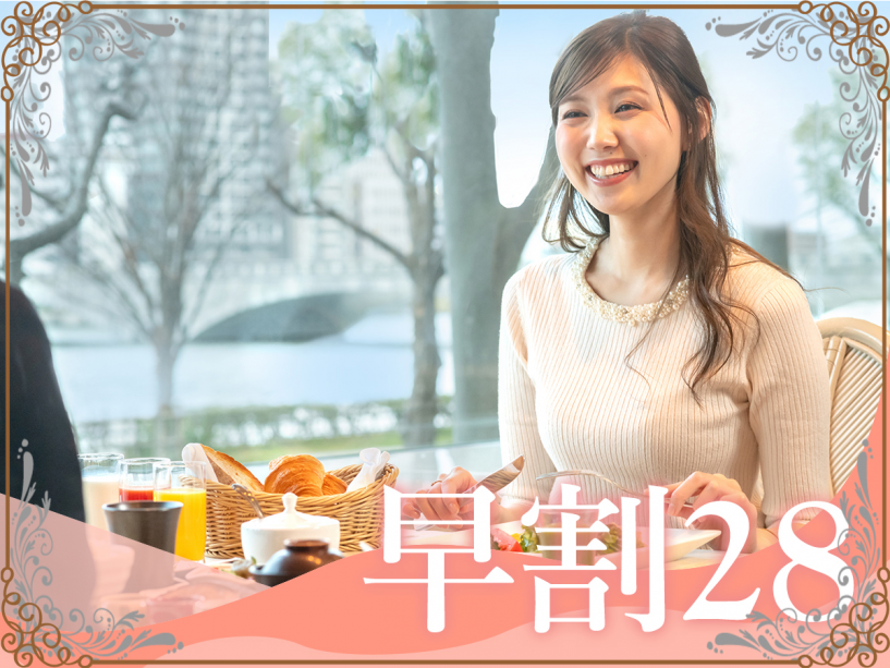 【早割28-朝食】1ヶ月前の予約がお得♪早めの計画で賢い旅を