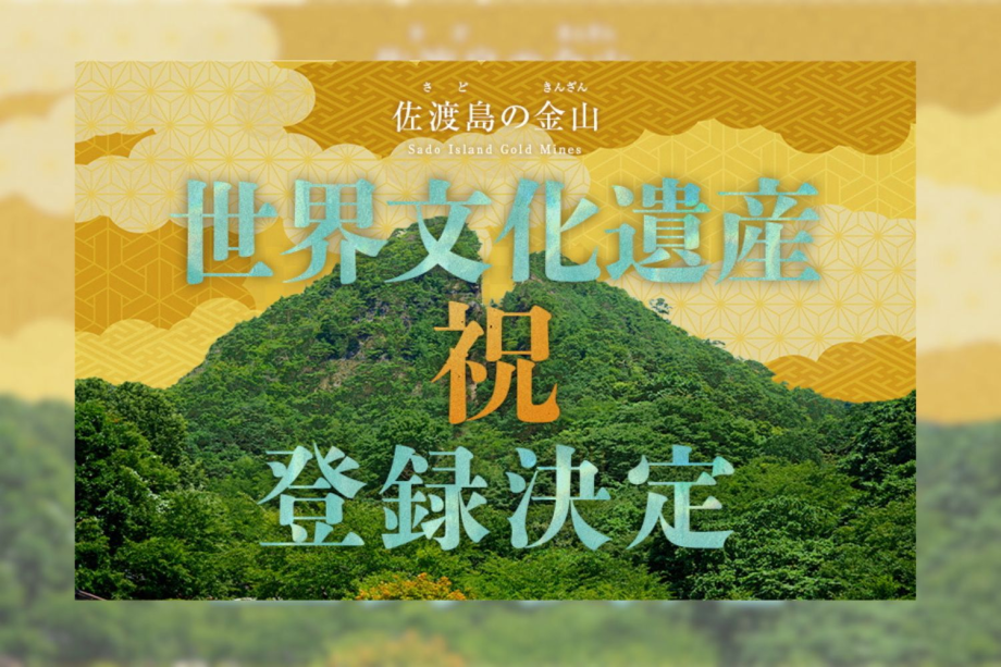 【「佐渡金山」世界文化遺産登録記念】佐渡島観光は当ホテルが便利♪ 【「佐渡金山」世界文化遺産登録記念】佐渡島観光は当ホテルが便利♪