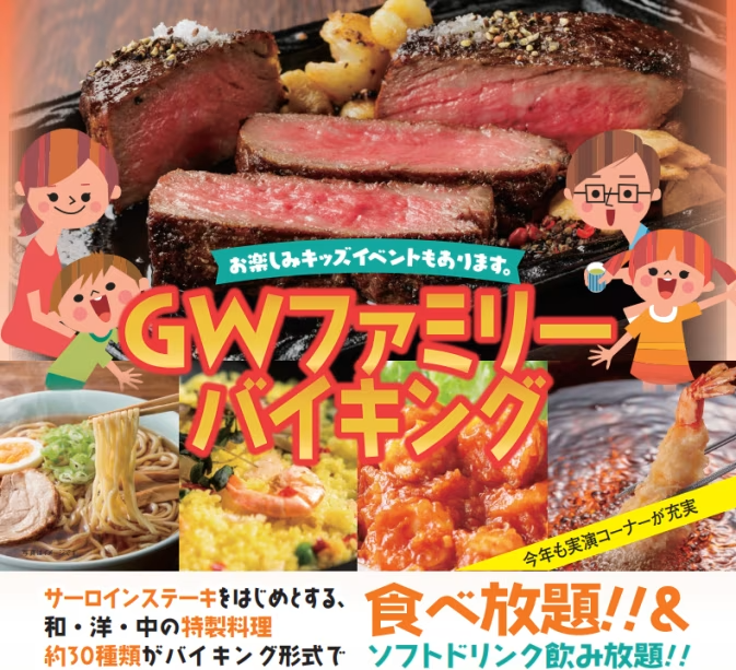 ■2食付-GWファミリーバイキング‐■5月3日~5日限定開催!サーロインステーキはじめ和洋中の豊富なメニューも♪ ■2食付-GWファミリーバイキング‐■5月3日~5日限定開催!サーロインステーキはじめ和洋中の豊富なメニューも♪