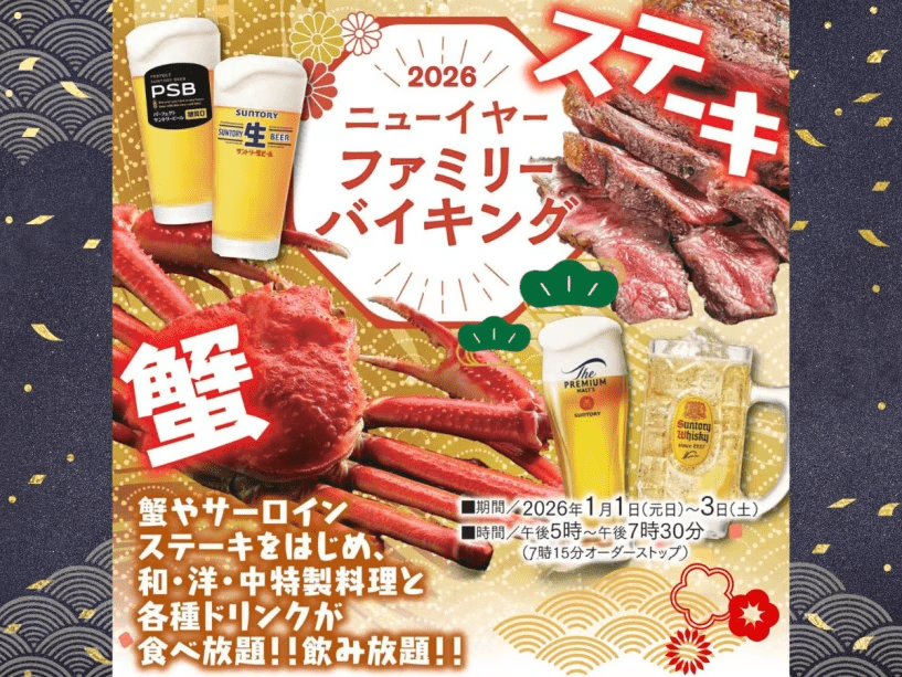 ■2食付-ニューイヤーファミリーバイキング‐■1月1日～3日限定開催！ずわい蟹やサーロインステーキはじめ和洋中の豊富なメニュー＆アルコール飲み放題♪