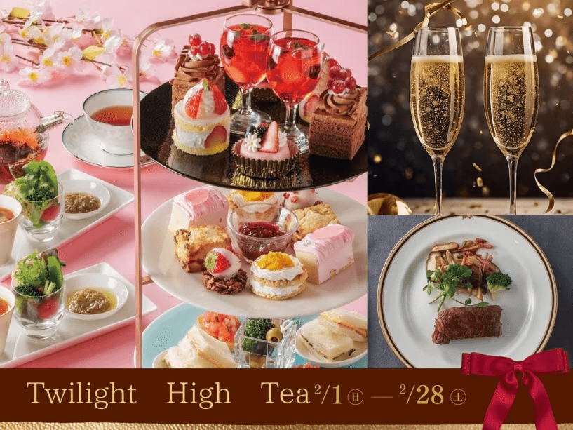 バレンタインは&ldquo;大人のお茶会&rdquo;としてトワイライトハイティーで！