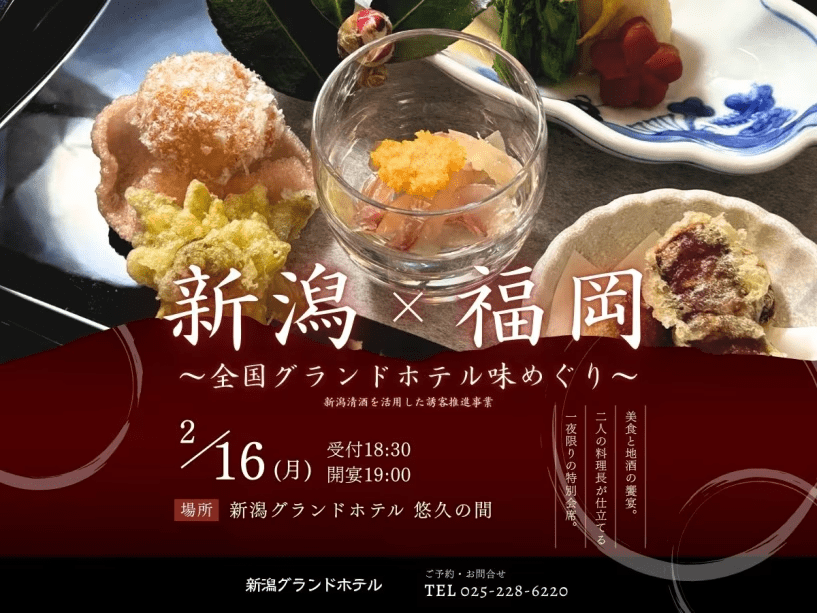 【第47回新潟美食倶楽部】全国グランドホテル味めぐり｜新潟・福岡の両料理長が贈る「冬のオリジナル懐石」＜2月16日開催＞