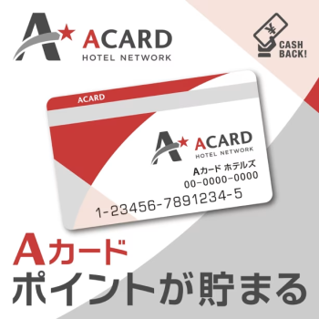 【素泊まり】Aカード2000ポイント付-観光・ビジネスに、快適な休息を-