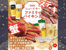 ■2食付-ニューイヤーファミリーバイキング‐■1月1日～3日限定開催！ずわい蟹やサーロインステーキはじめ和洋中の豊富なメニュー＆アルコール飲み放題♪