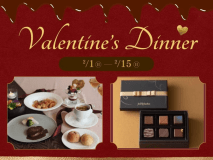 乾杯ドリンク＆ショコラ付きのバレンタイン限定ディナープラン！