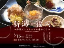 【第47回新潟美食倶楽部】全国グランドホテル味めぐり｜新潟・福岡の両料理長が贈る「冬のオリジナル懐石」＜2月16日開催＞