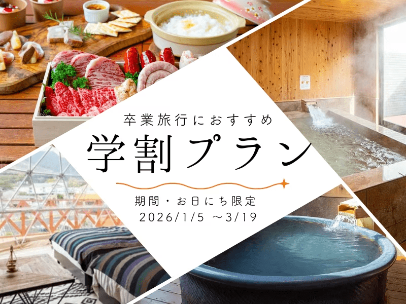 期間限定学割プラン♪卒業旅行におすすめ