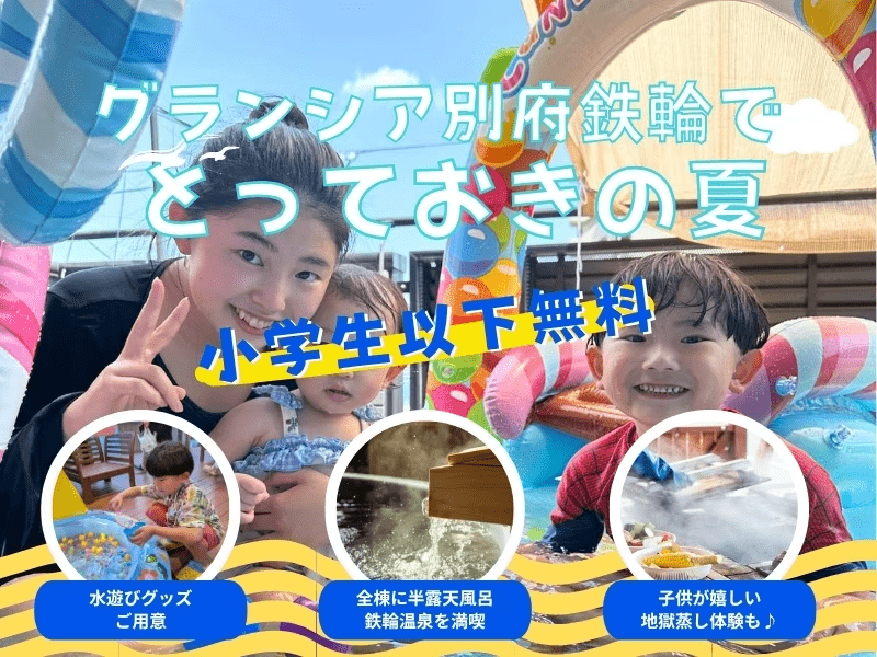 2026年グランシア別府鉄輪の夏休み♪