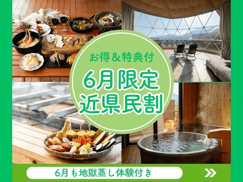 【6月の近県民割】九州・山口県民限定|別府名物の地獄蒸し体験特典付＆全棟温泉付グランピング