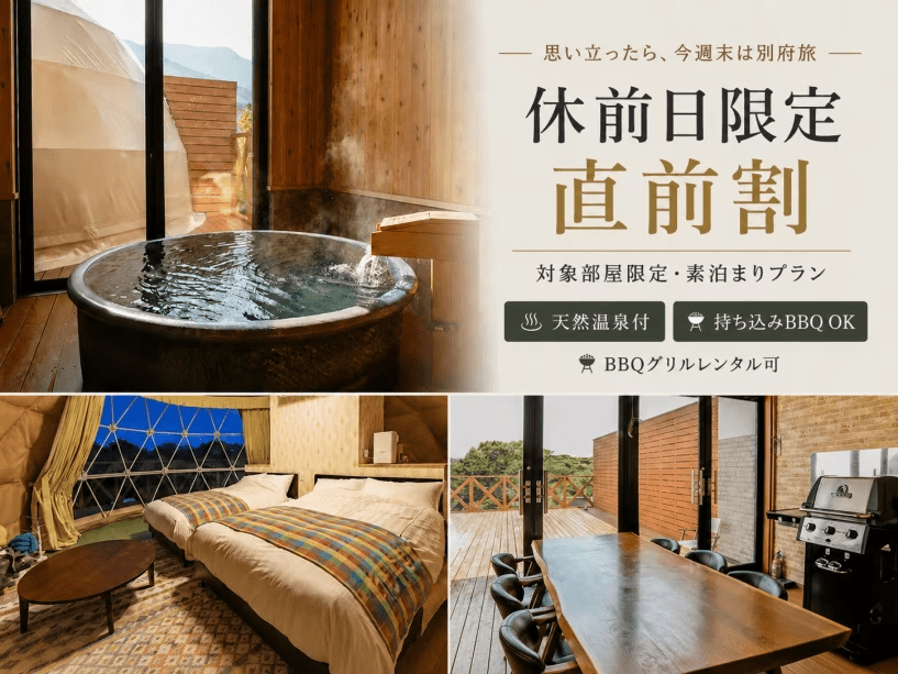 お得な別府旅プラン