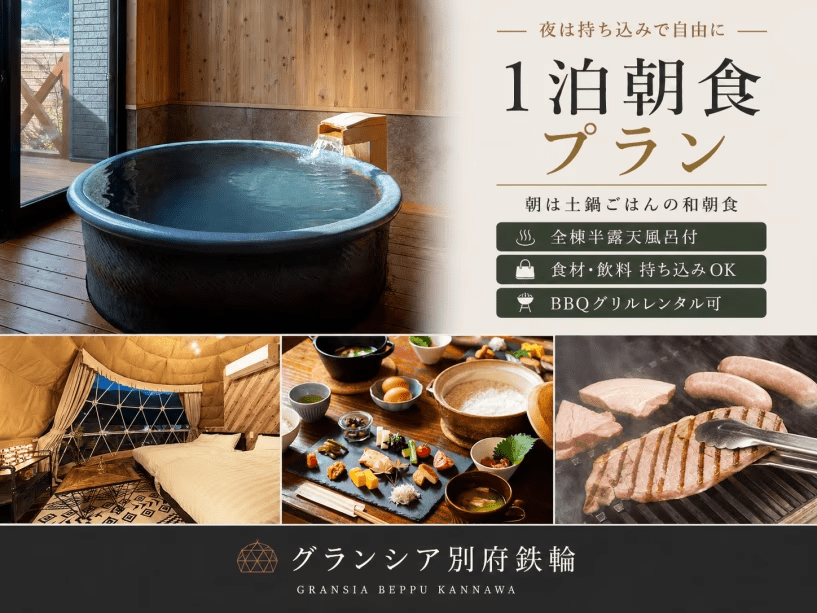 【1泊朝食】夕食自由化プラン｜夜は持ち込みBBQや別府グルメを自由に、朝は土鍋ごはんの和朝食で整う旅