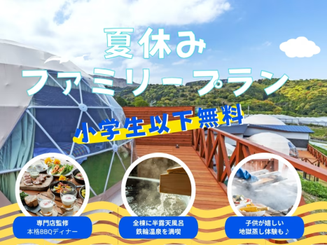 夏休みにお得に家族旅行を楽しむファミリープラン