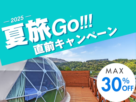 直前割★最大30％OFF 夏のスペシャルプラン
