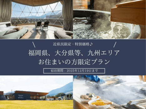 近県民限定・特別価格♪
