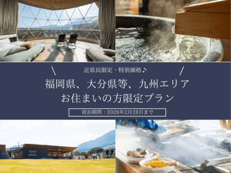【近県民限定・特別価格】《福岡県、大分県等、九州エリアにお住まいの方限定プラン》～湯の町大分・別府を満喫する"全棟客室温泉付グランピング"～