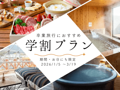 期間限定学割プラン♪卒業旅行におすすめ