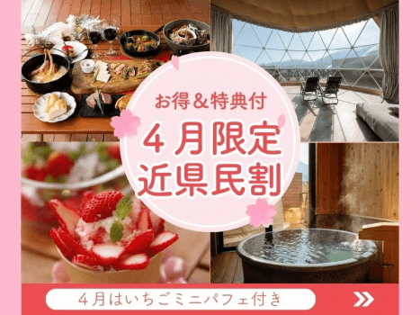 【4月の近県民割】九州・山口県民限定の特別価格＋夕食ご注文の場合&ldquo;ミニいちごパフェ&rdquo;特典付｜全棟温泉付グランピング