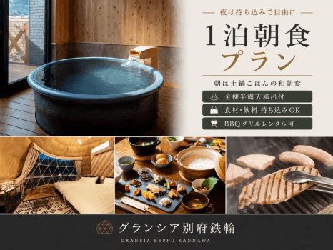 【1泊朝食】夕食自由化プラン｜夜は持ち込みBBQや別府グルメを自由に、朝は土鍋ごはんの和朝食で整う旅