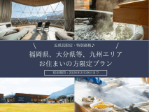 【近県民限定・特別価格】《福岡県、大分県等、九州エリアにお住まいの方限定プラン》～湯の町大分・別府を満喫する"全棟客室温泉付グランピング"～