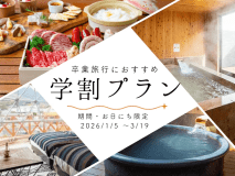 期間限定学割プラン♪卒業旅行におすすめ