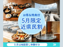 2026年5月の近県民割♪