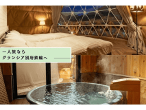 一人旅応援プラン