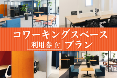 コワーキングスペース「Link」