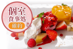 【個室食事処確約】安心プライベート空間で贅沢なひとときを…　2食付