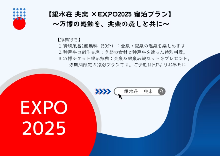 【銀水荘 兆楽 × EXPO2025 宿泊プラン】 〜万博の感動を、兆楽の癒しと共に～【特典付き】