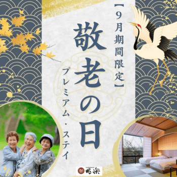 敬老の日・感謝旅プラン ～「ありがとう」を、有馬温泉で贈る特別な一日。