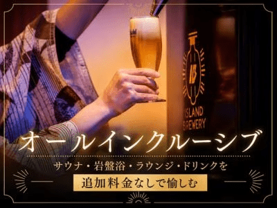 【オールインクルーシブ】サウナ岩盤浴・ラウンジ・ドリンク全て込み！追加料金を気にしない寛ぎステイ