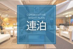 連泊プラン 連泊プラン