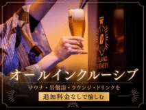【オープン記念｜限定8組】ラウンジ「スピカ」とサウナ岩盤浴を体験するオールインクルーシブ（1泊2食）