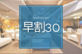 早割30