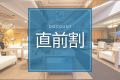 直前割