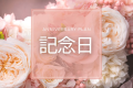 記念日プラン