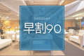 早割90