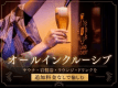 【オールインクルーシブ】サウナ岩盤浴・ラウンジ・ドリンク全て込み！追加料金を気にしない寛ぎステイ