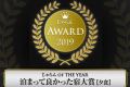 じゃらん OF THE YEAR 2019 泊まって良かった宿大賞(夕食部門) 中国・四国ブロック 50室以下部門