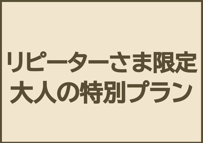 【リピーターさま限定】大人の特別プラン