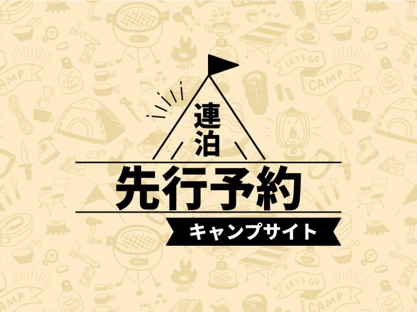 連泊先行予約　キャンプサイト