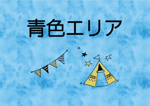 青色エリア