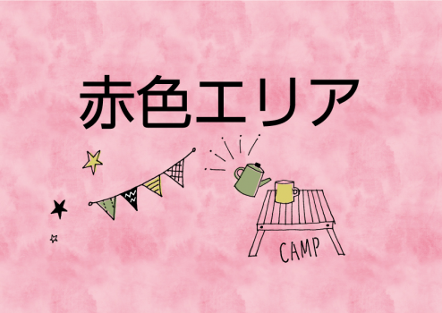 赤色エリア