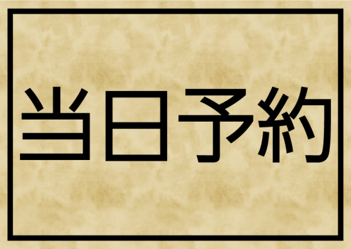 当日予約プラン