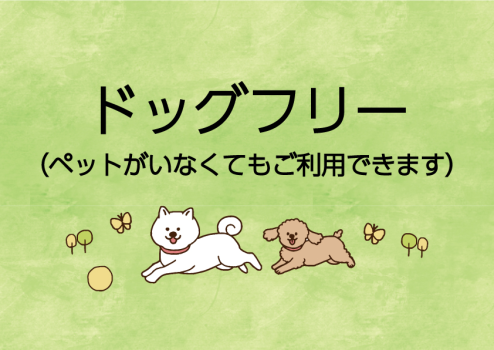 ドックフリー