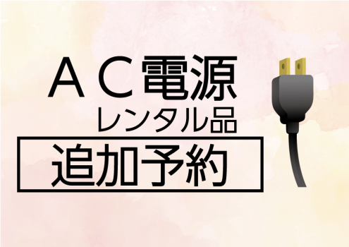 AC電源・レンタル品追加予約