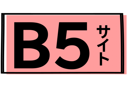 B５サイト